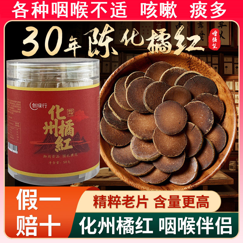 正宗化州橘红果片化桔红中老年人化痰止咳中药材滋养喉咙润肺保健