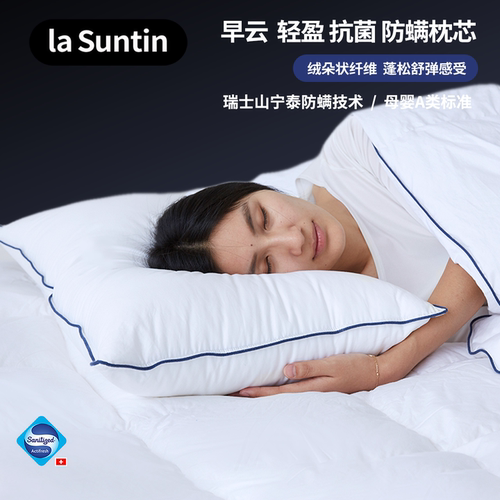 LaSuntin防螨抑菌纤维枕芯五星级