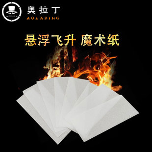 魔幻心灵异悬浮近景舞台表演魔术道具纸灵幽灵纸预言升空降落悬浮