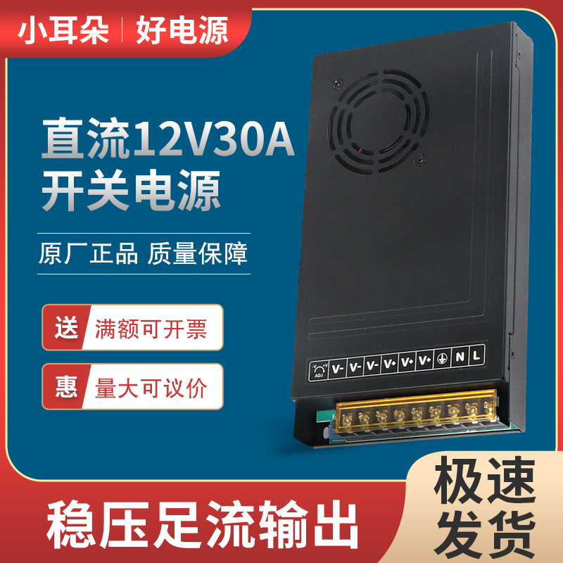 小耳朵12V30A开关电源适配器