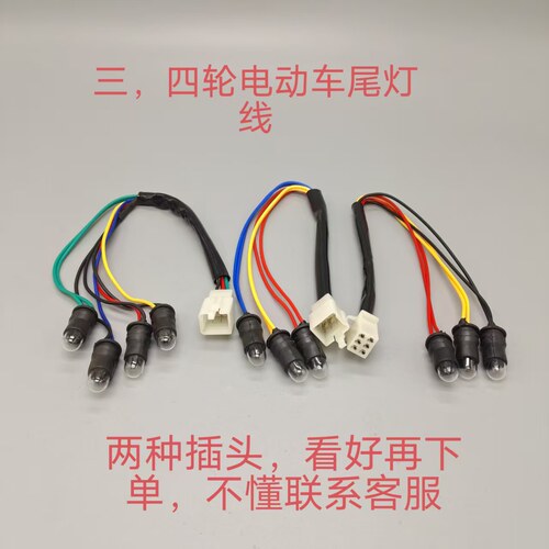 电动车尾灯线6线3泡8线4泡