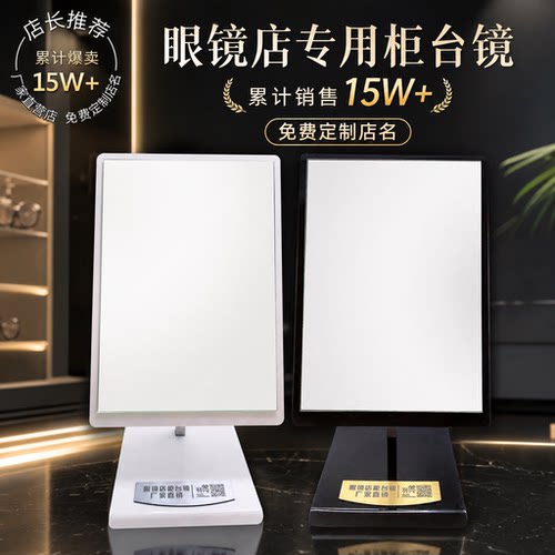 高清亚克力眼镜店柜台专用镜子台式化妆镜免费制作标签可调角度
