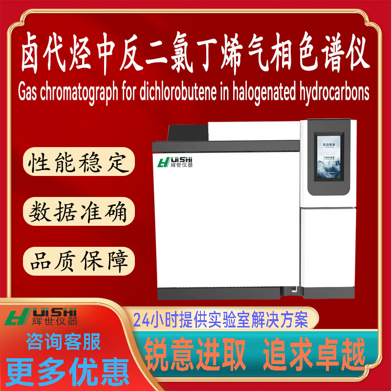 现货上海辉世GC-450气相卤代烃中反二氯丁烯含量分析检测仪