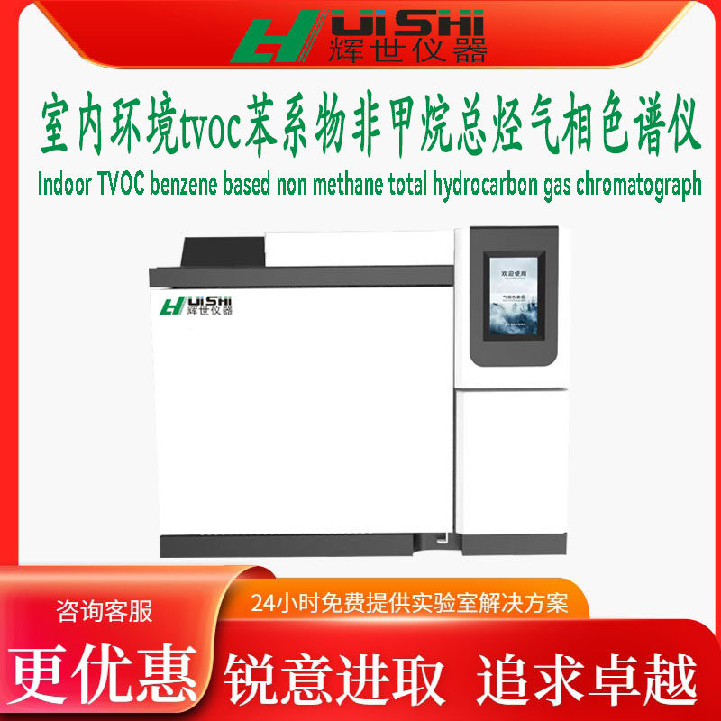烟囱室内环境tvoc苯系物非甲烷总烃检测仪分析气相色谱仪