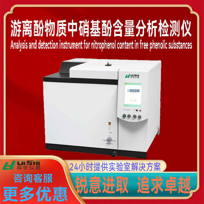 游离酚物质中硝基酚气相色谱仪