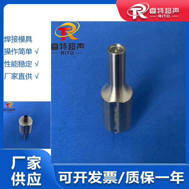 汽车内饰件BOSS柱超声波焊接 30K手持式超声波钛合金模具点焊头