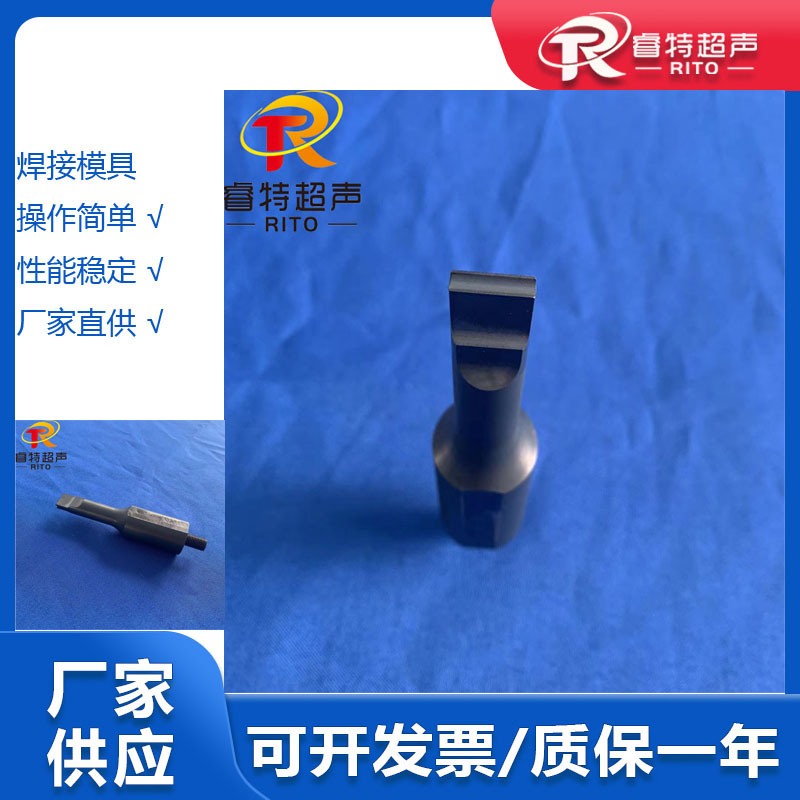 30K 汽车内外饰件BOSS柱铆点压合手持式超声波钢材质模具点焊头