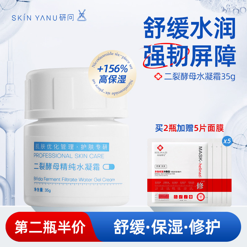 二裂酵母水凝霜35g 角鲨烷补水保湿滋润 舒缓修护屏障敏感肌面霜