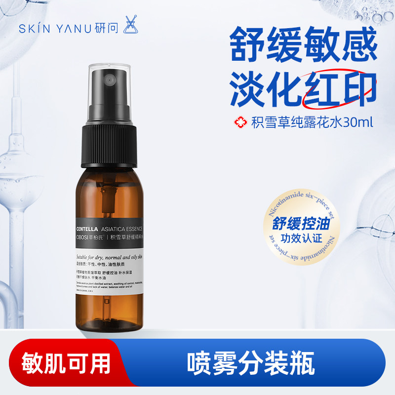 积雪草纯露花水30ml舒缓敏感肌肤淡化痘印补水保湿控油湿敷爽肤水