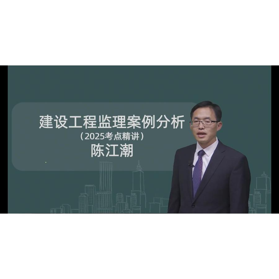 2025年监理工程师土木案例-陈江潮（教材精讲班）配套讲义
