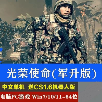 光荣使命军升版 fps中文版经典怀旧电脑PC单机游戏可远程操作