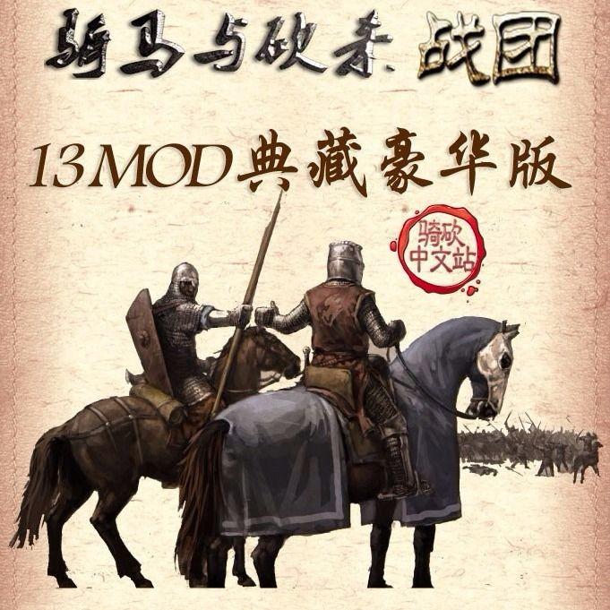骑砍1战团+100+mod豪华版中文版