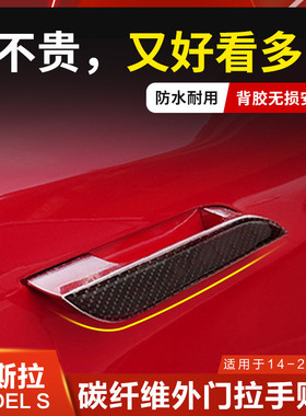 适用于特斯拉Model S碳纤维车门拉手贴片干碳纤外门拉手装饰改