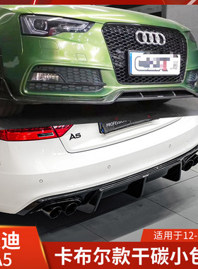 Karbel适用于奥迪A5改装前唇后唇雾灯框包角卡布尔S5包围带灯保护