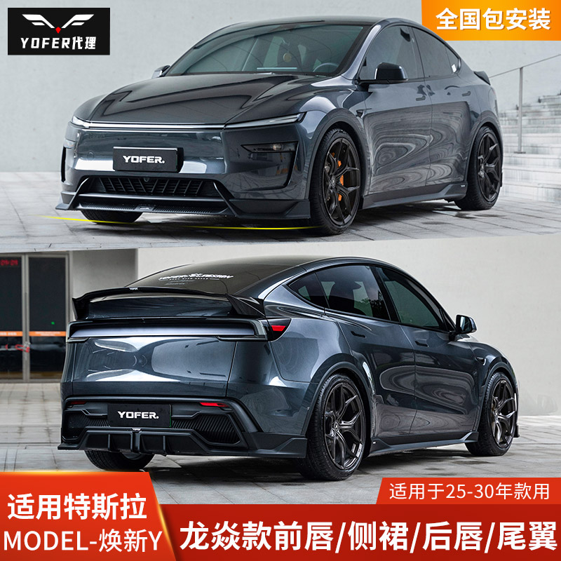 YOFER适用于特斯拉MODELY改装侧裙后唇前铲焕新MODEL Y龙焱包围