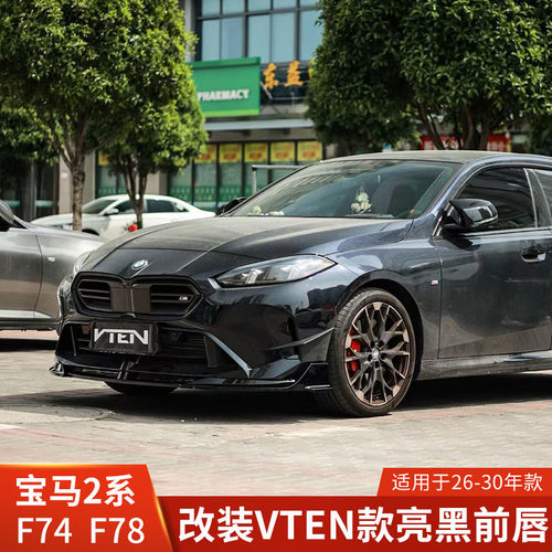 VTEN适用于宝马2系改装前唇F74前铲F78黑武士小包围低铲四门加装