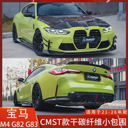 CMST宝马M4干碳纤维前铲侧裙后唇
