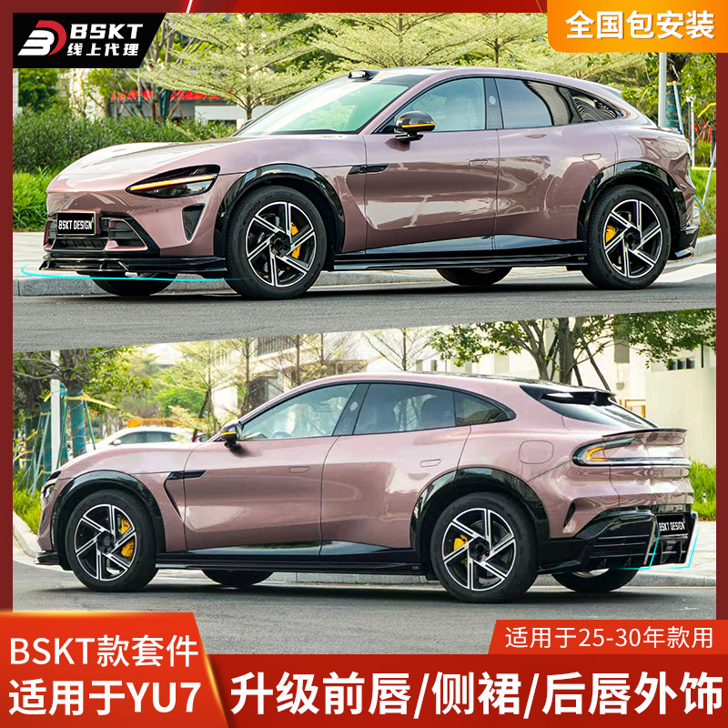 BSKT适用于小米YU7改装前唇侧裙后唇小包围前铲后扰流MAX保险杠