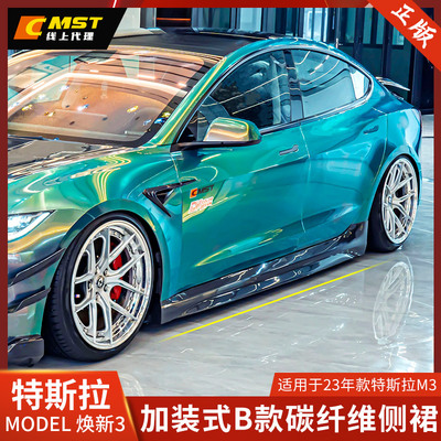 CMST特斯拉MODEL3改装碳纤维侧裙