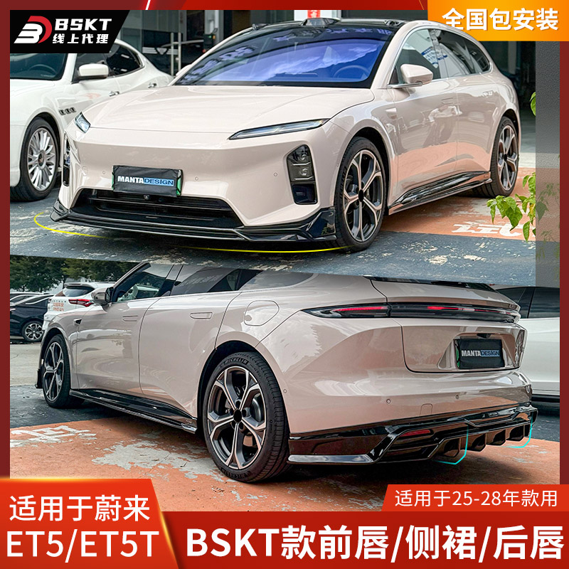 BSKT适用于新款蔚来ET5改装前唇侧裙后唇ET5T包围尾扰流前铲配件