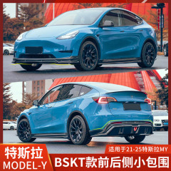 适用于特斯拉MODELY前铲BSKT后唇model y侧裙包围改装黑武士前唇