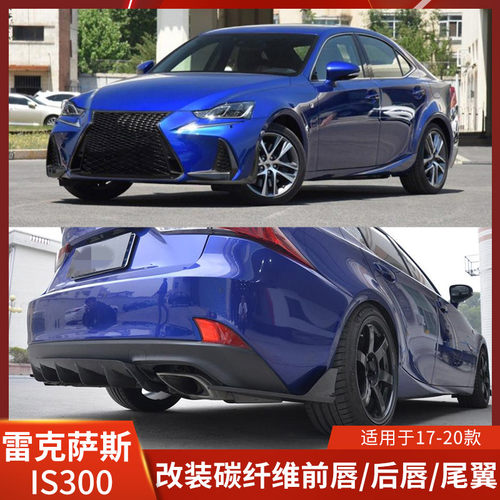 适用于雷克萨斯新款IS300前铲碳纤维后唇IS250尾翼FSPORT后包