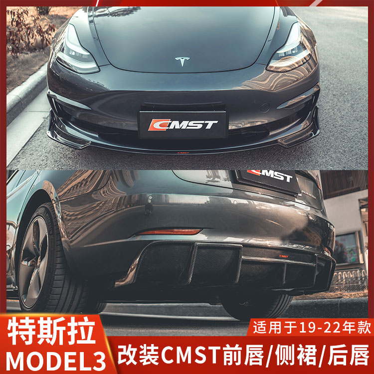 CMST特斯拉MODEL3前唇侧裙后唇