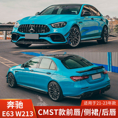CMST适用于奔驰E63改装包围W213前唇后唇侧裙前铲领航灯尾翼饰件