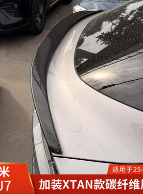 XTAN适用于小米YU7改装碳纤维尾翼后扰流定风翼小鸭尾小尾翼外观