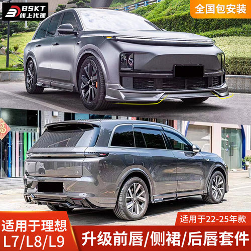 适用于理想L7L8L9改装前铲侧裙后唇尾翼前唇BSKT款包围装饰后扰流
