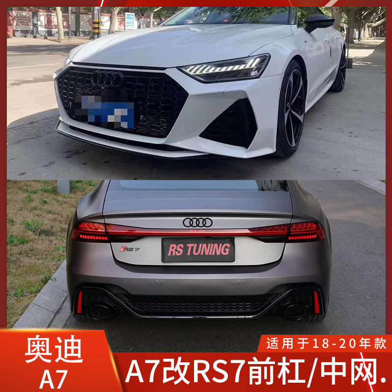 適用奧迪RS7改裝大包圍A7前杠中網側裙后杠A7L前保險杠裙邊后包圍