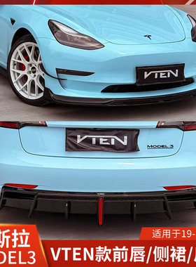 VTEN适用于特斯拉MODEL3改装前唇侧裙后唇小包围前铲带灯尾翼风刀