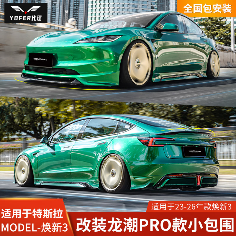 YOFERMODEL3焕新版龙潮PRO包围