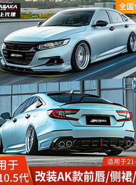 AK适用于本田雅阁10.5代改装包围前唇侧裙四出后唇领航灯宽体轮眉