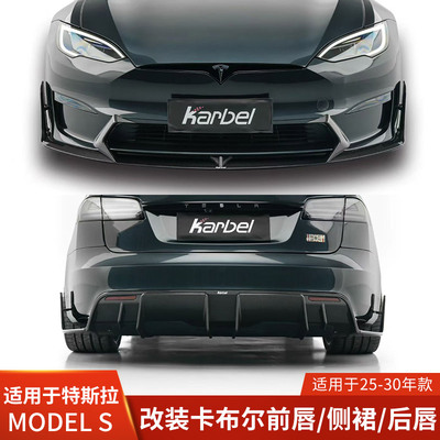 Karbel适用于特斯拉Models改装前铲侧裙后唇小包围前唇扰流卡布尔