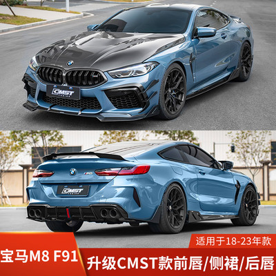 CMST适用于宝马M8 F91改装前唇侧裙后唇包围尾翼机盖前铲双门
