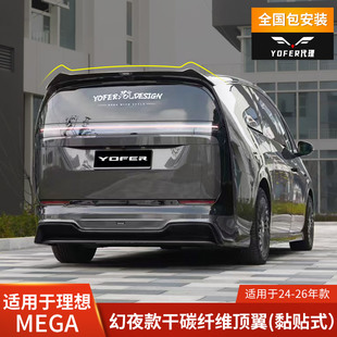 YOFER适用于理想MEGA改装尾翼顶翼干碳纤维定风翼压尾幻夜Ultra