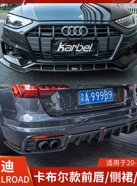 Karbel适用于奥迪A4 Allroad前唇侧后唇包围前铲扰流带灯卡布尔