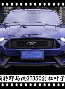 适用于福特野马GT350大包围改装前杠SHELBY谢尔比前脸叶子板