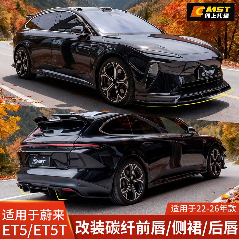 蔚来ET5改装前唇侧裙后唇尾翼