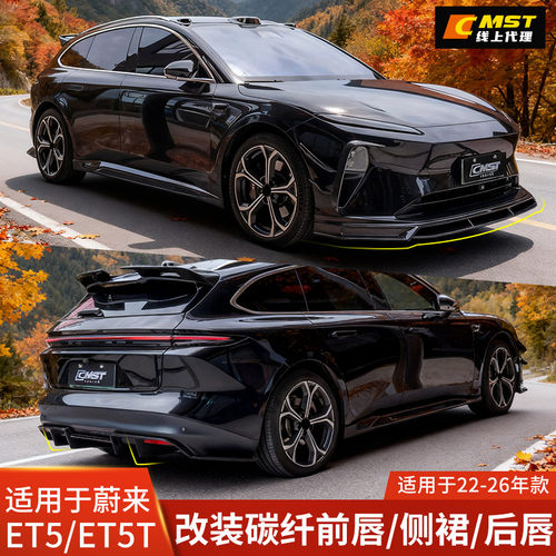 蔚来ET5改装前唇侧裙后唇尾翼