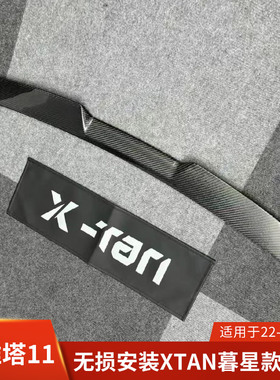 XTAN适用于阿维塔11改装尾翼暮星尾翼碳纤维后扰流定风翼无损安装