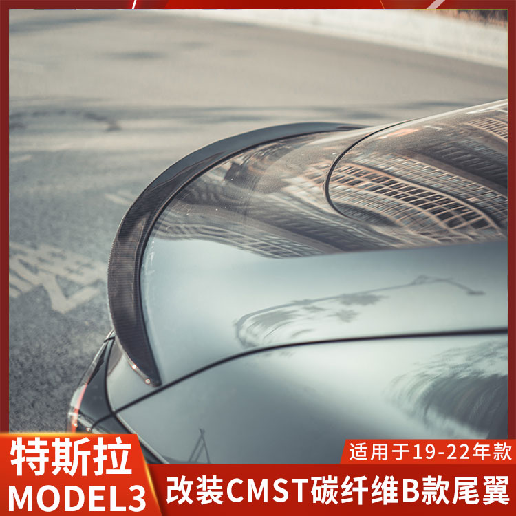 CMST特斯拉MODEL3改装尾翼无损
