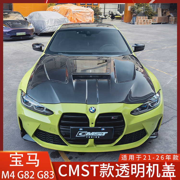 CMST宝马M4双面碳纤维透明机盖