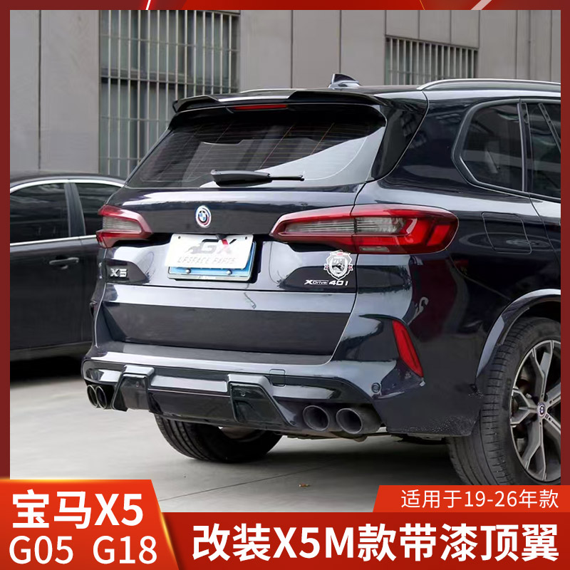 AN适用于宝马X5改X5M尾翼G05亮黑顶翼G18扰流无损安装