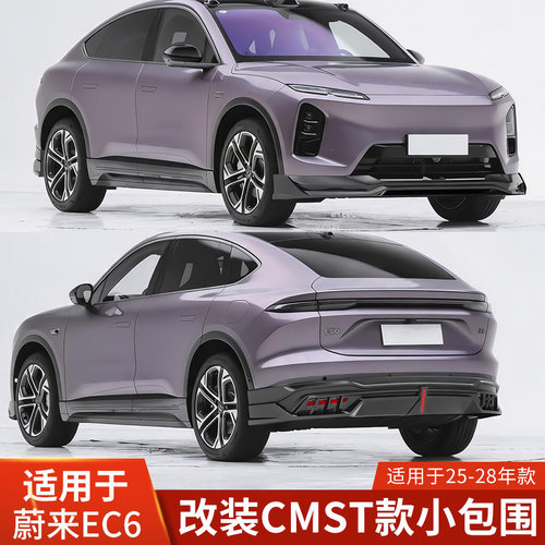 CMST适用于蔚来EC6改装小包围