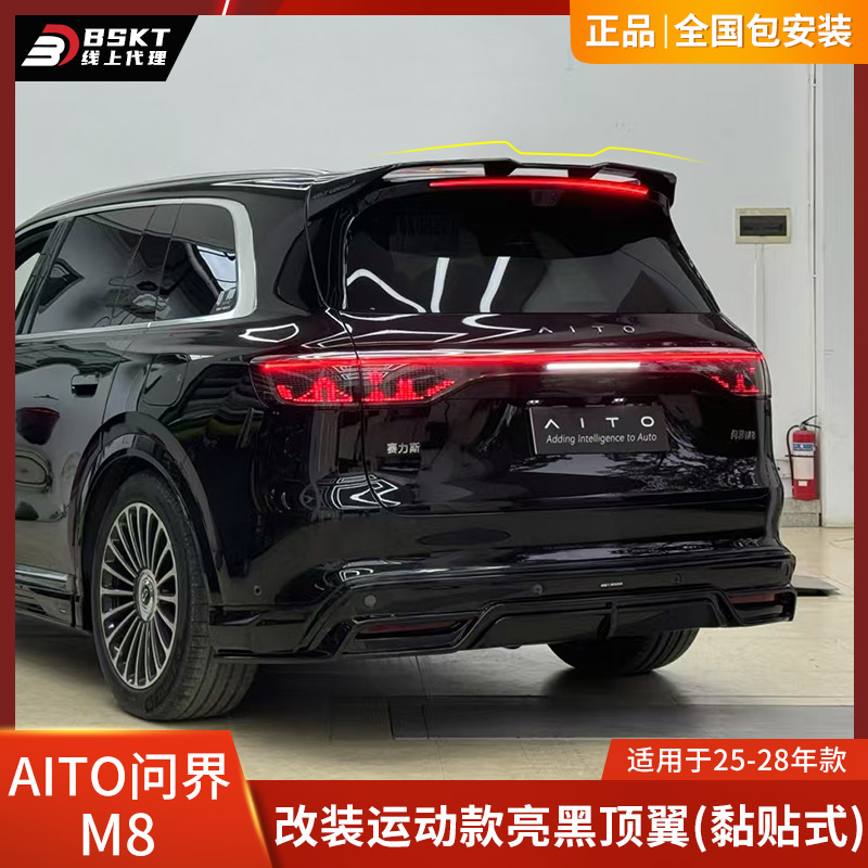 问界M8改装亮黑尾翼后扰流顶翼
