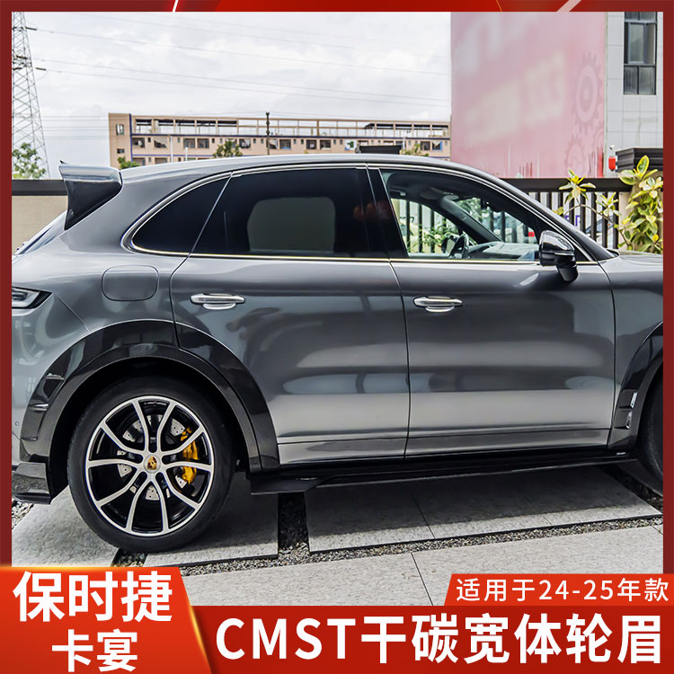 保时捷卡宴CMST宽体轮眉干碳纤维