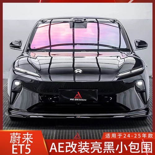 蔚来ET5ET5TAE小包围