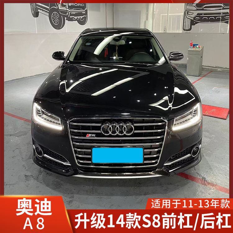 適用于奧迪A8老改新大包圍S8前杠后杠大燈機蓋尾燈包圍后唇尾喉保